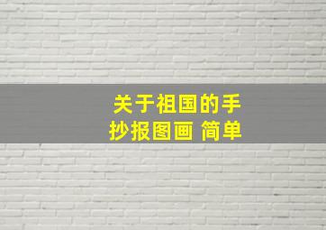 关于祖国的手抄报图画 简单